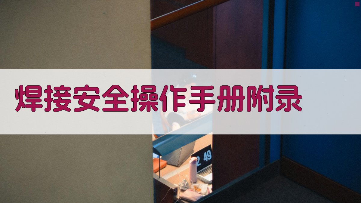 焊接安全操作手册 · 附录 图3
