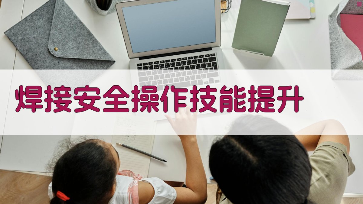 焊接安全操作技能提升 图4