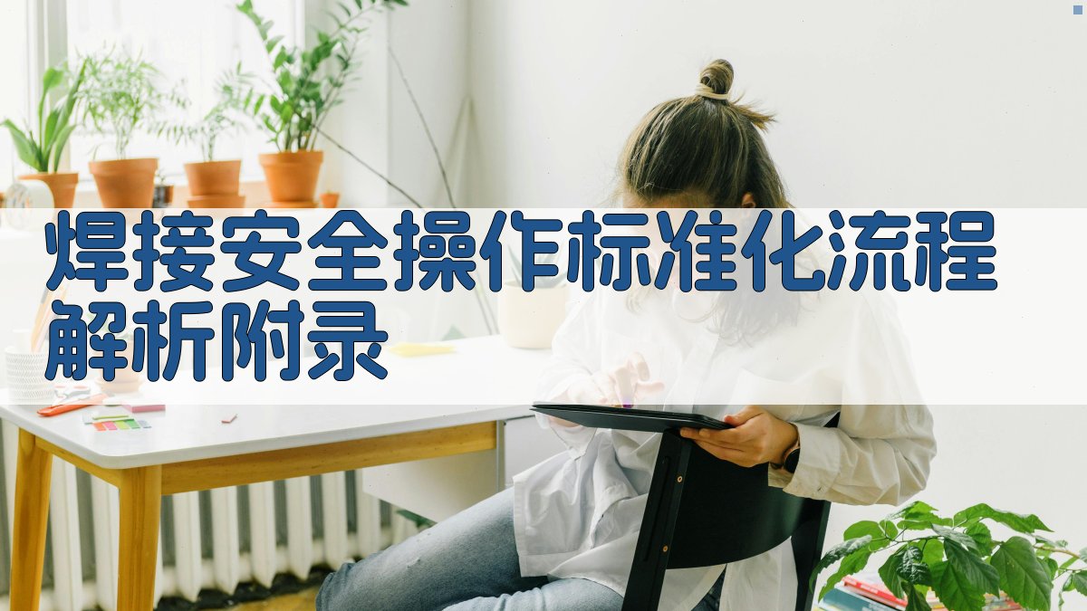 焊接安全操作标准化流程解析 · 附录 图4