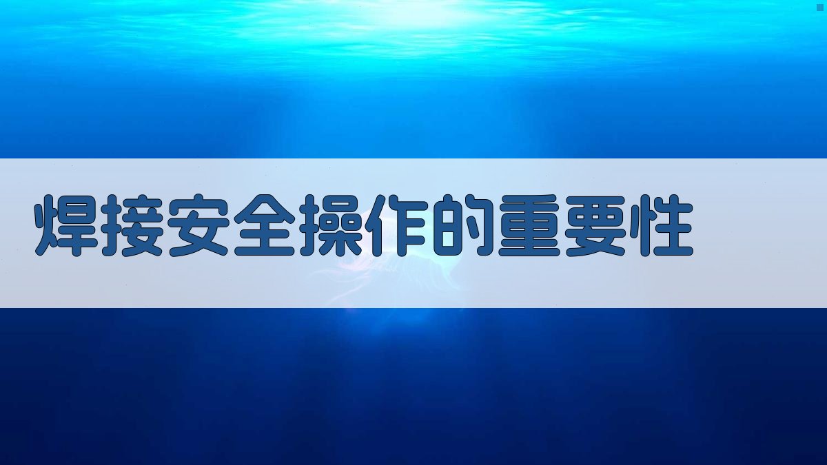 焊接安全操作规范学习心得分享