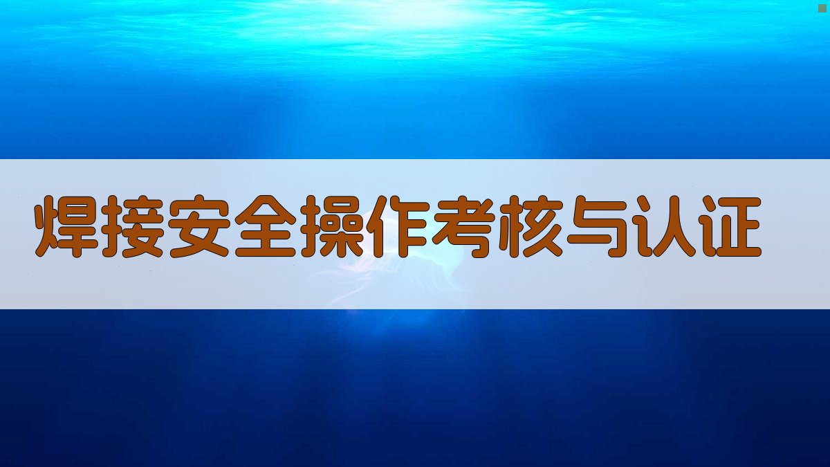 焊接安全操作考核与认证 图2
