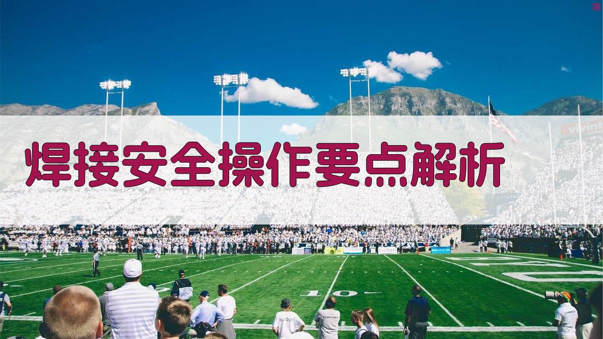 焊接安全操作要点解析 图2