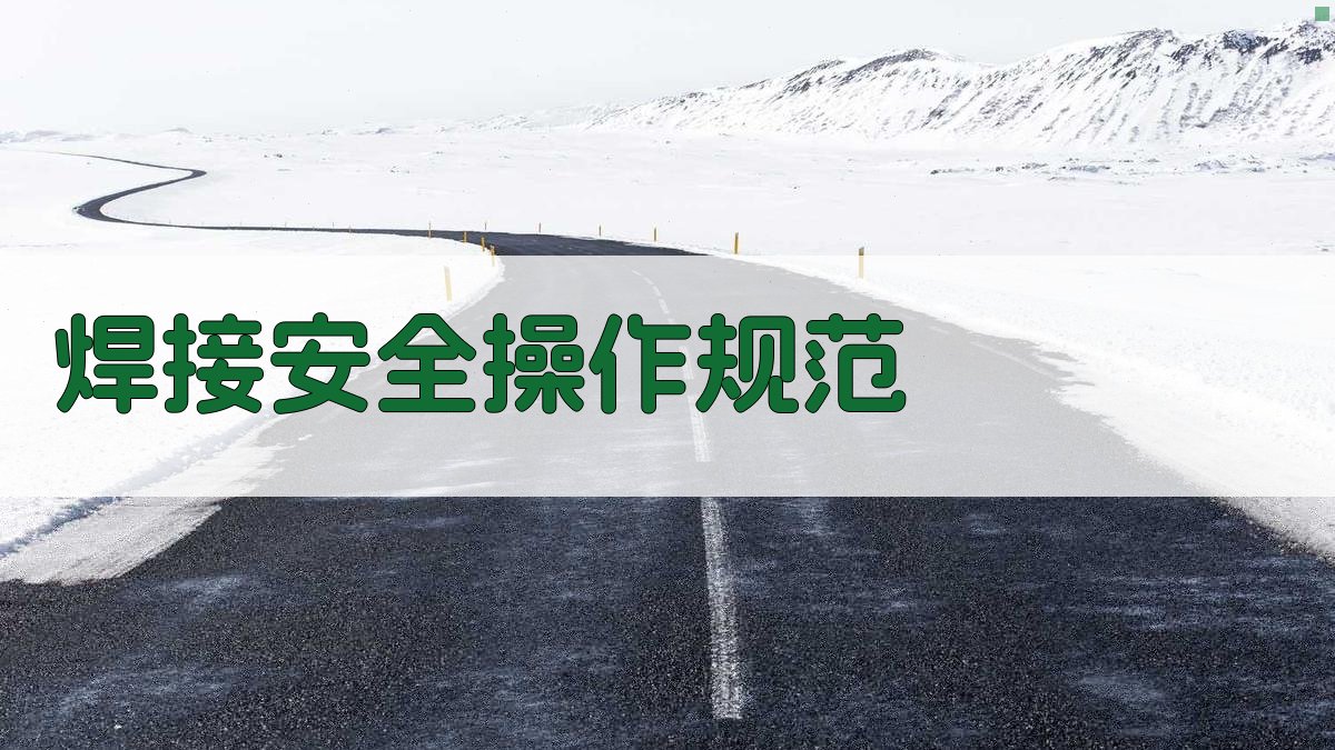 焊接工艺课程推荐