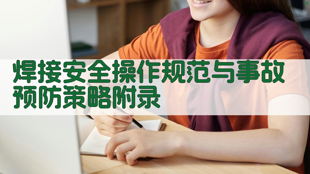 焊接安全操作规范与事故预防策略