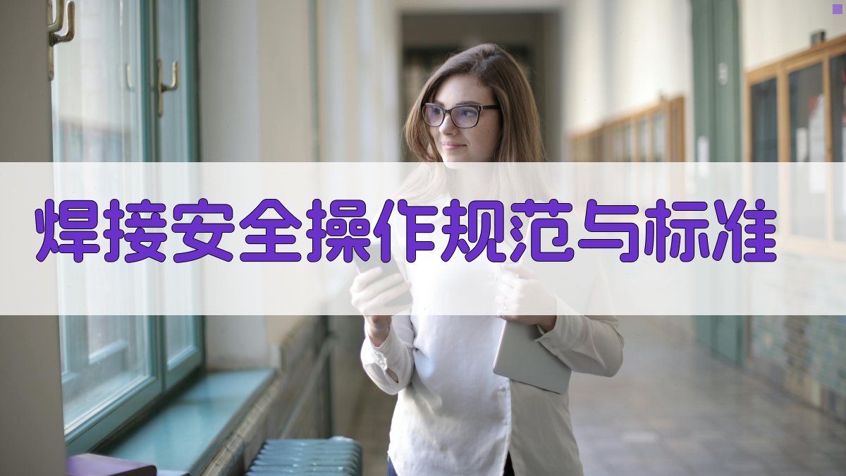 焊接安全操作规范与标准 图2