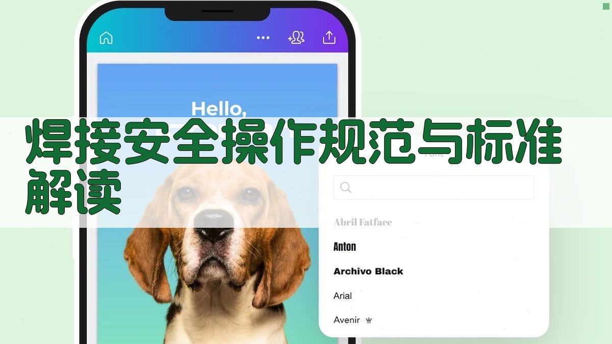 焊接安全操作规范与标准解读 图3