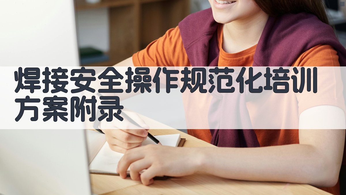 焊接安全操作规范化培训方案 · 附录 图4