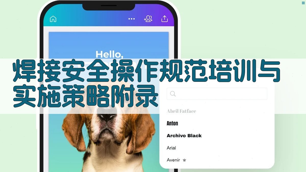 焊接安全操作规范培训与实施策略 · 附录 图2