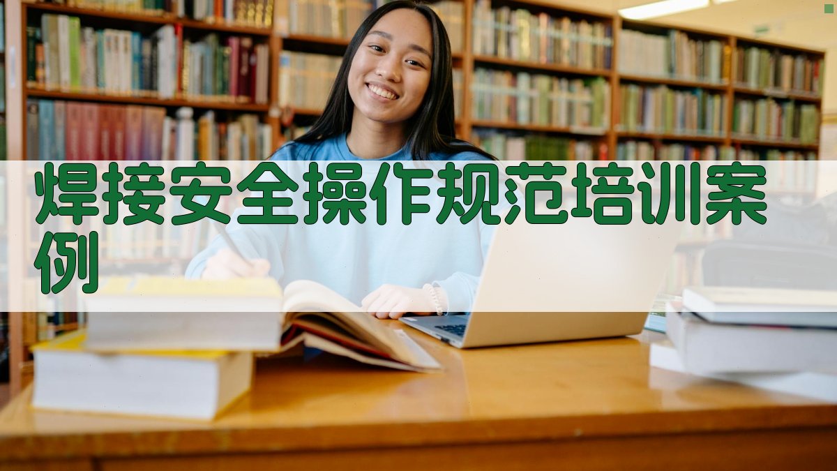 焊接安全操作规范培训案例 图5