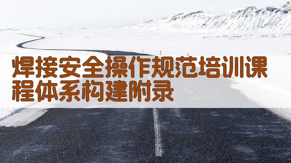 焊接安全操作规范培训课程体系构建 · 附录 图3