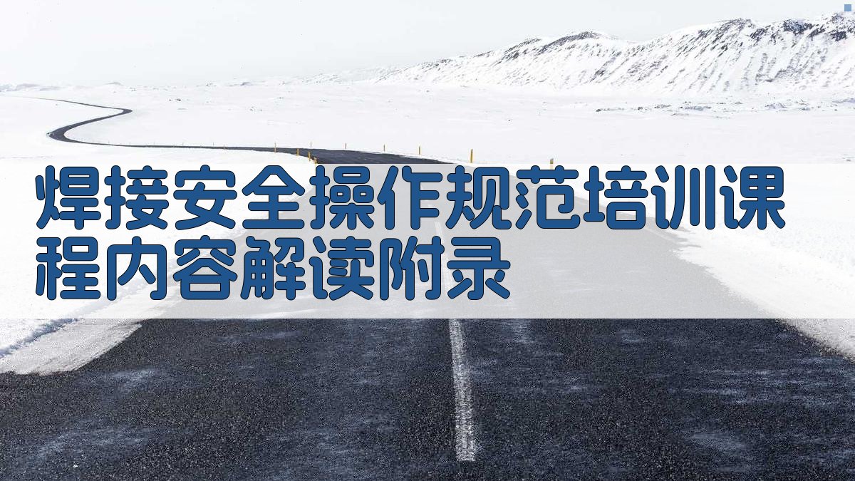 焊接安全操作规范培训课程内容解读 · 附录 图2