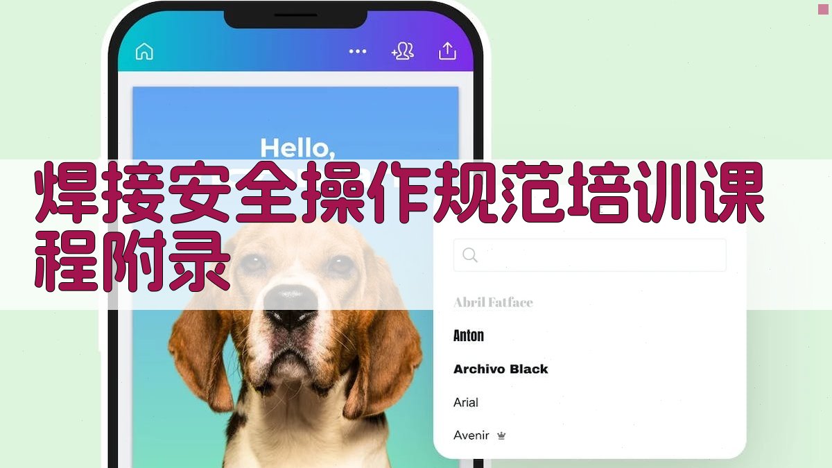 焊接安全操作规范培训课程 · 附录 图4