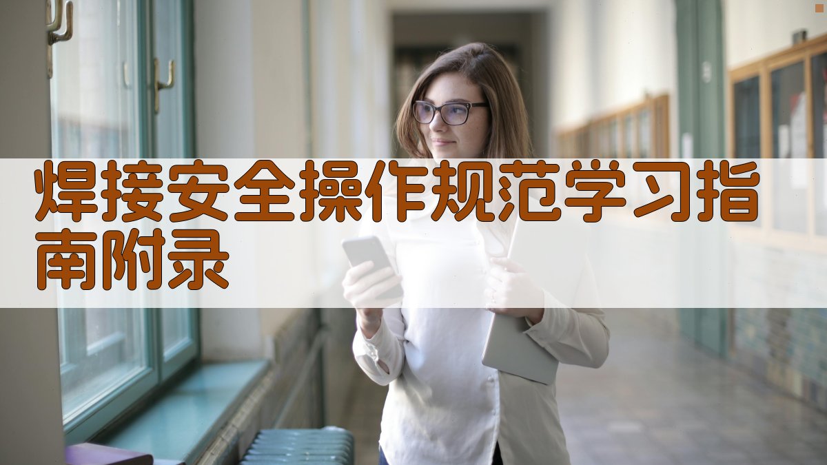 焊接安全操作规范学习指南 · 附录 图5