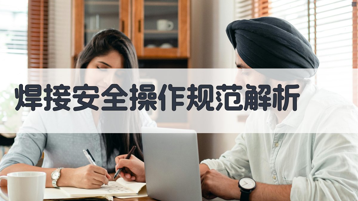 焊接安全操作规范解析 图3