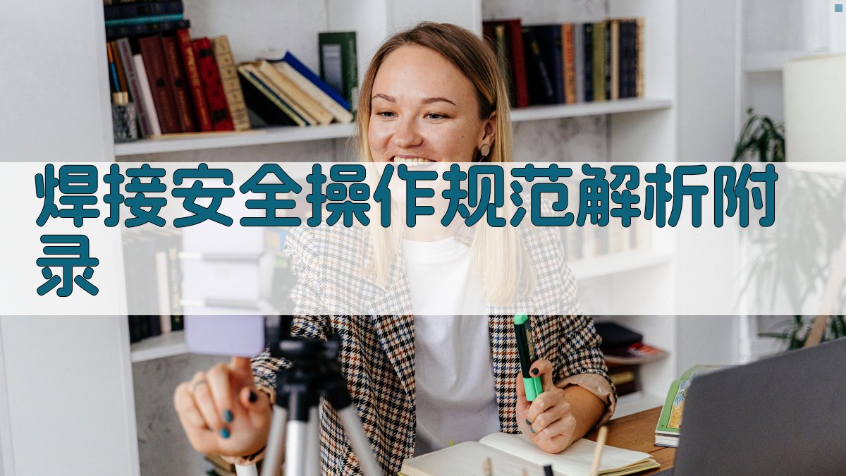 焊接安全操作规范解析 · 附录 图4