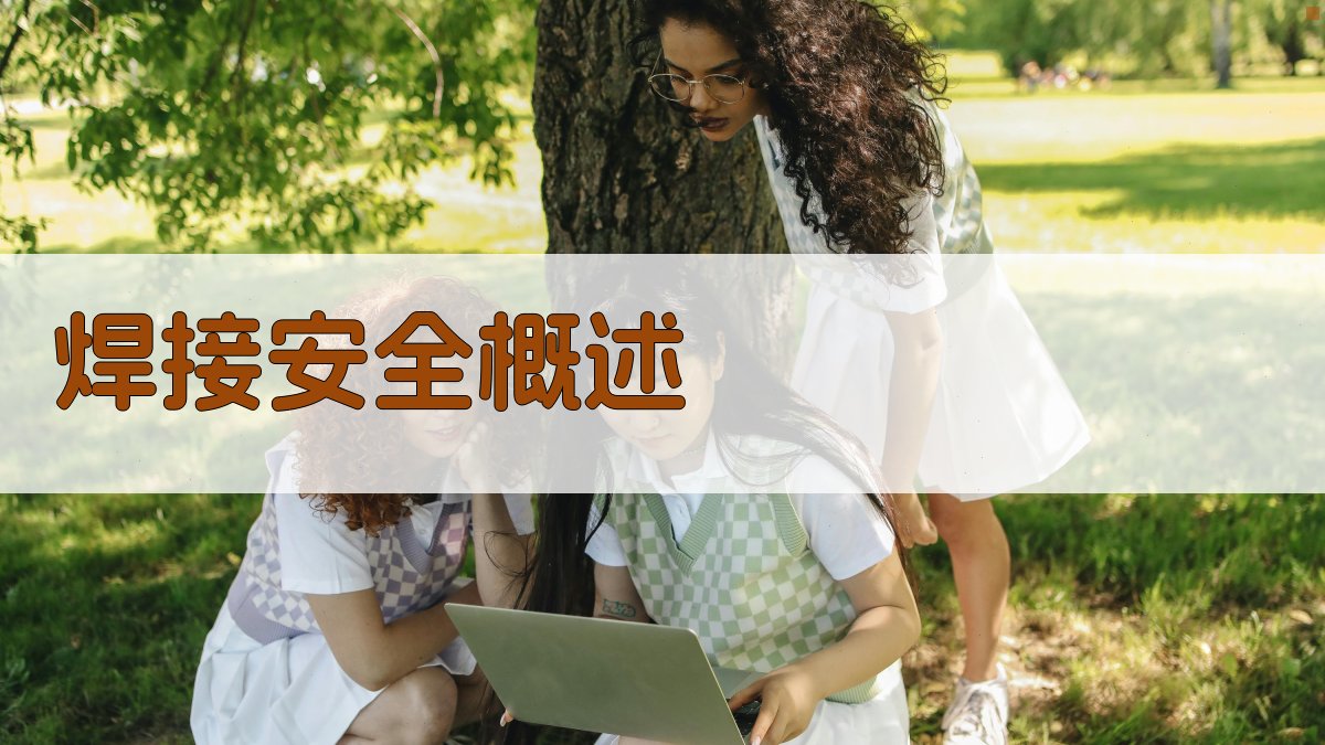 焊接安全规范培训实务解析