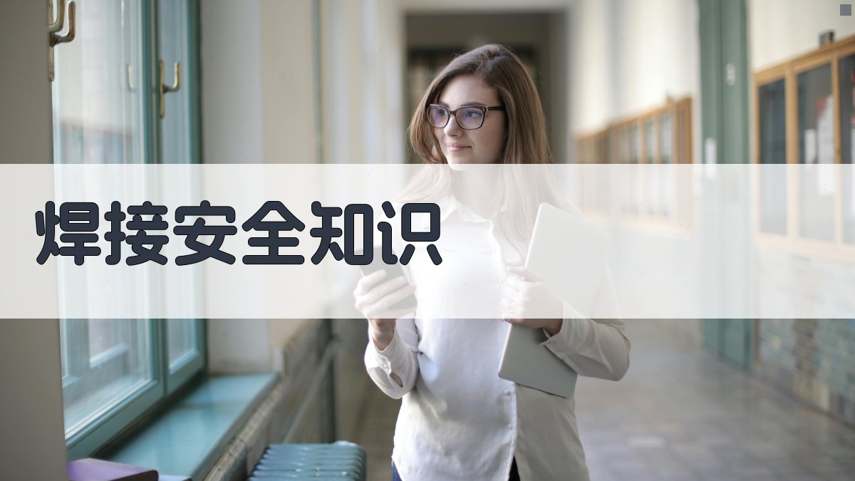 焊接安全知识 图2