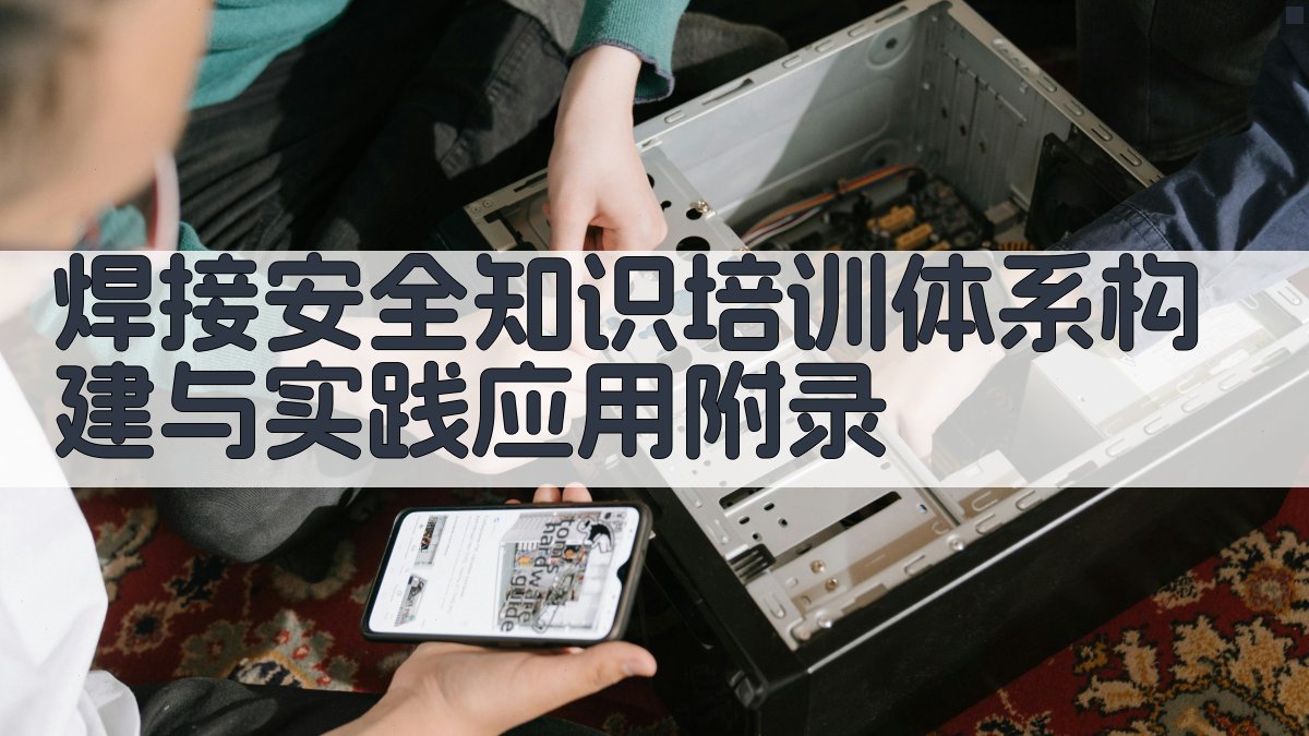 焊接安全知识培训体系构建与实践应用 · 附录 图5