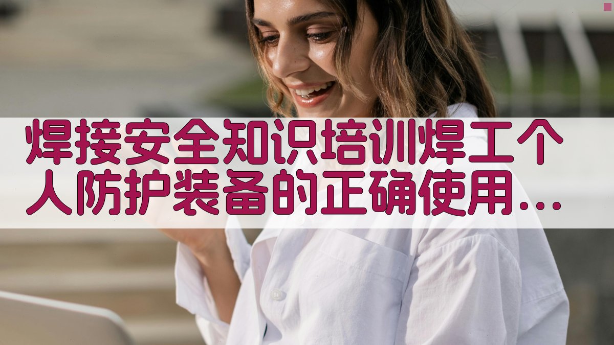 焊接安全知识培训焊工个人防护装备的正确使用与维护 · 附录 图5