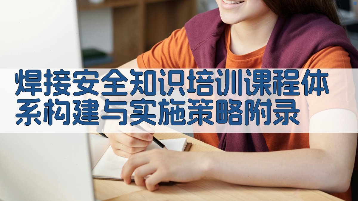焊接安全知识培训课程体系构建与实施策略 · 附录 图5