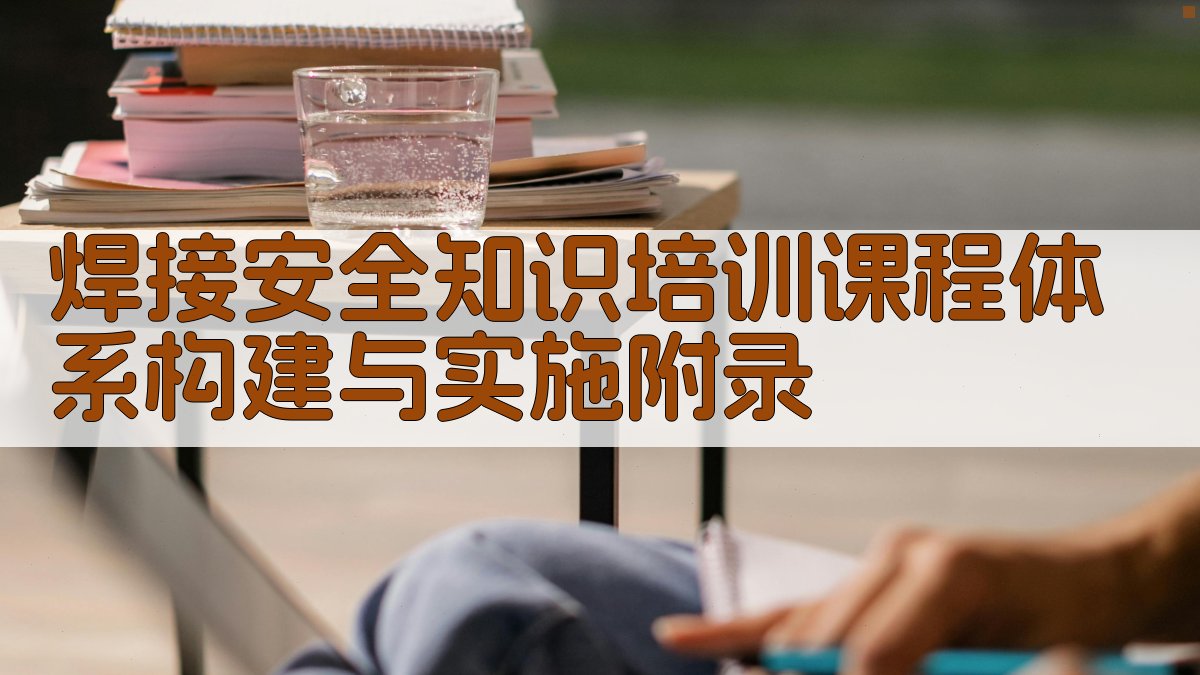 焊接安全知识培训课程体系构建与实施 · 附录 图2