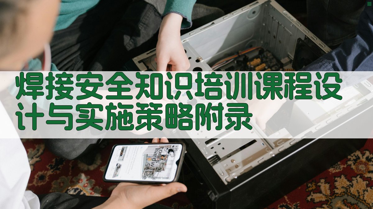 焊接安全知识培训课程设计与实施策略 · 附录 图5