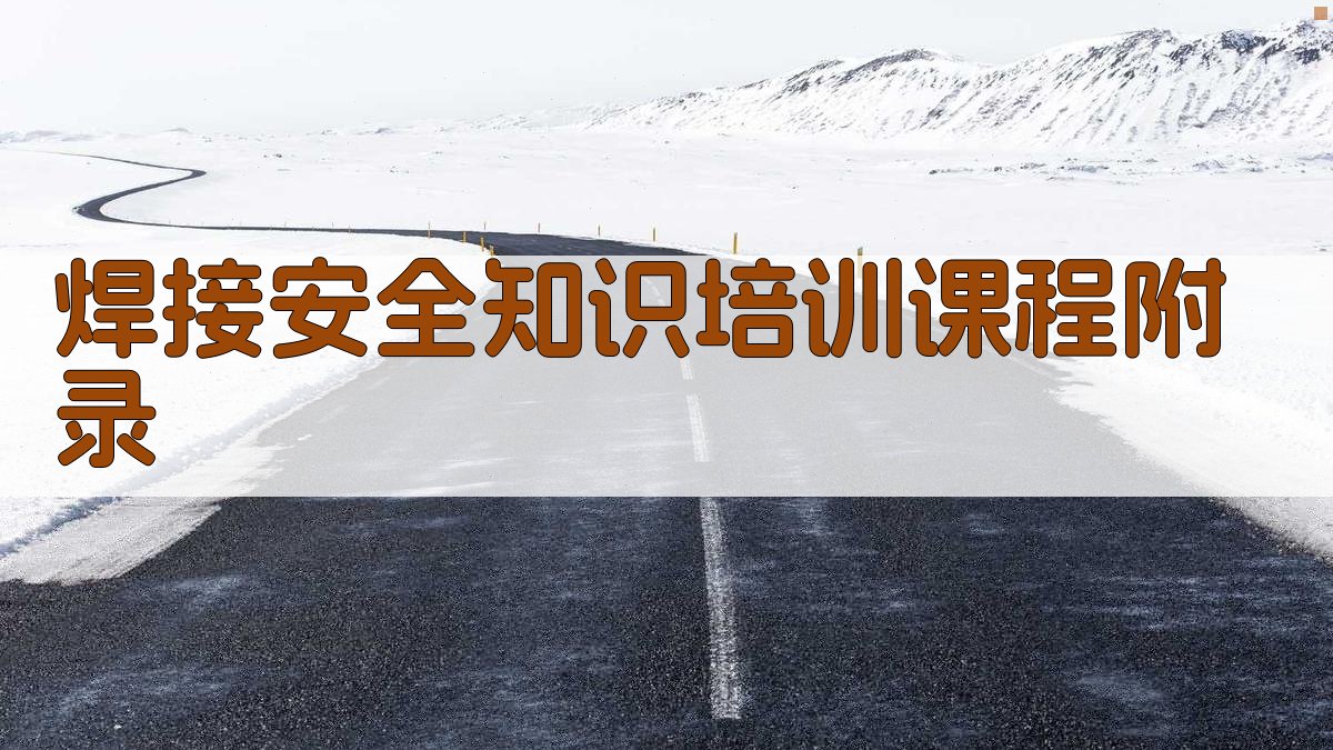 焊接安全知识培训课程 · 附录 图2