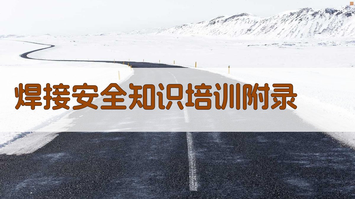 焊接安全知识培训 · 附录 图2