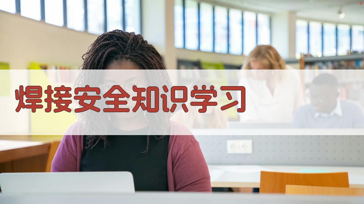 焊接安全知识学习 图3