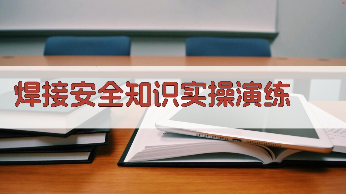 焊接安全知识实操演练 图5