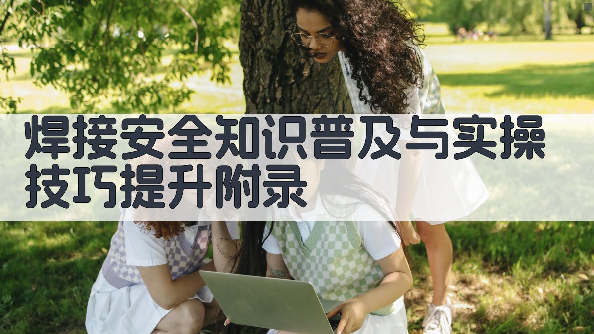 焊接安全知识普及与实操技巧提升 · 附录 图3