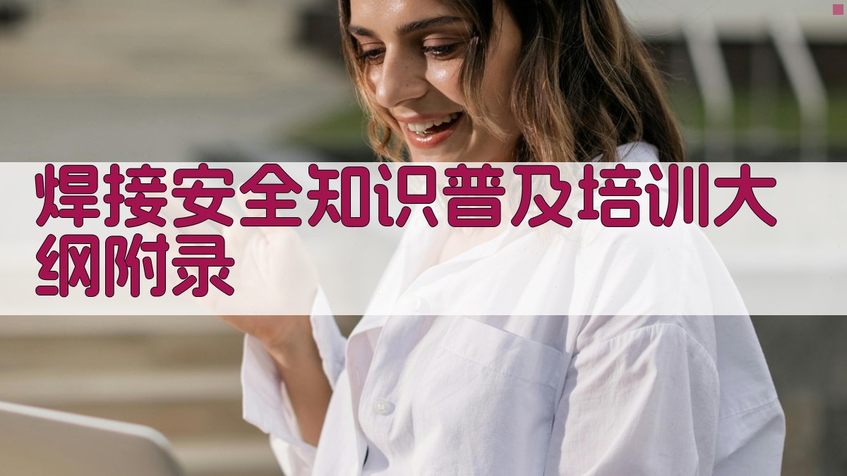 焊接安全知识普及培训大纲 · 附录 图5