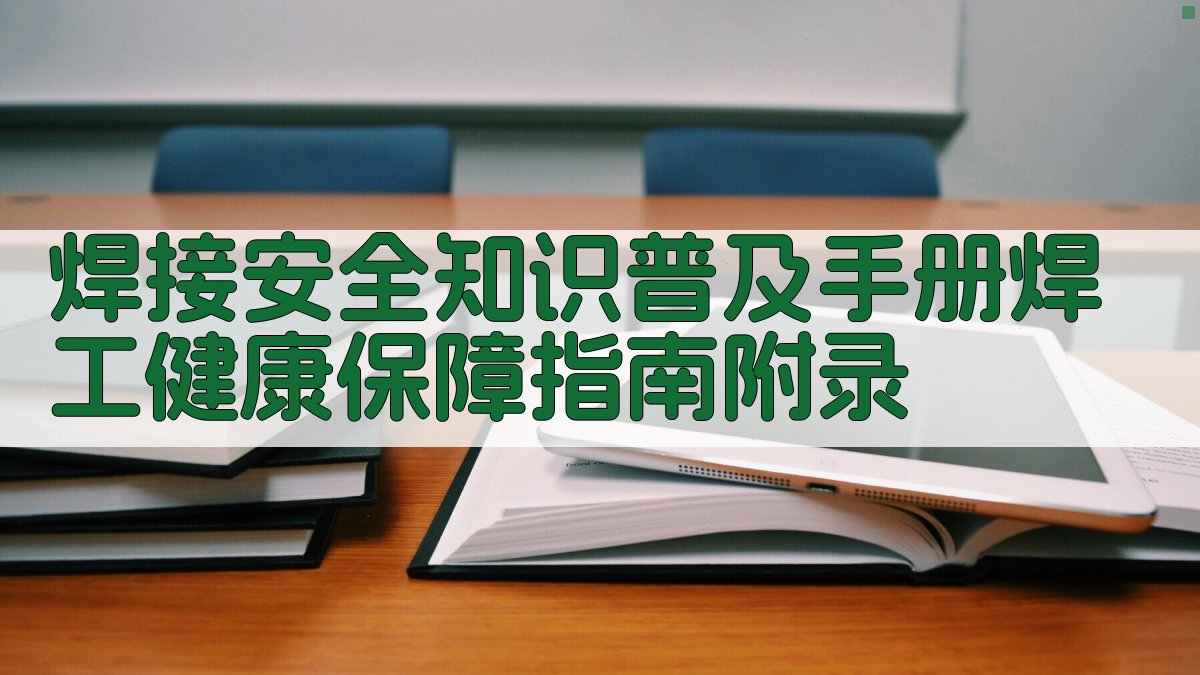 焊接安全知识普及手册焊工健康保障指南