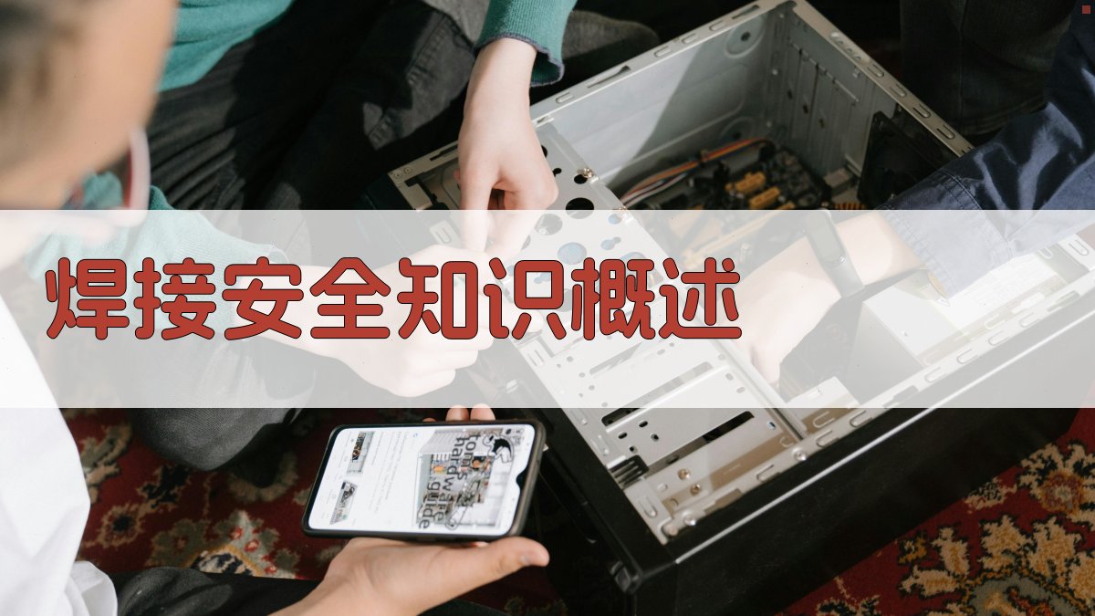 焊接安全知识培训体系构建与实践应用