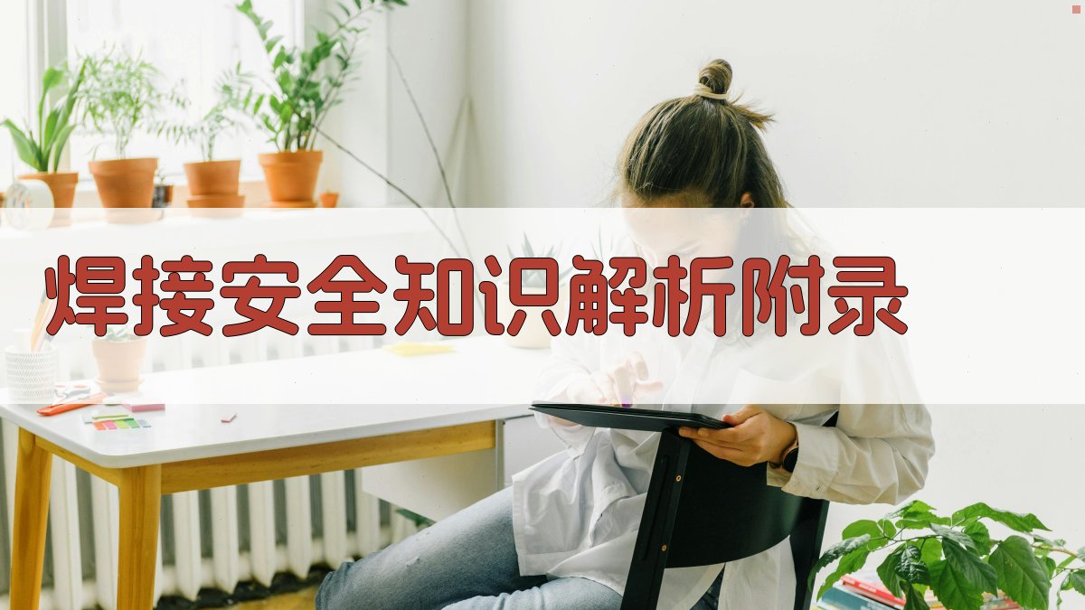 焊接安全知识解析 · 附录 图4