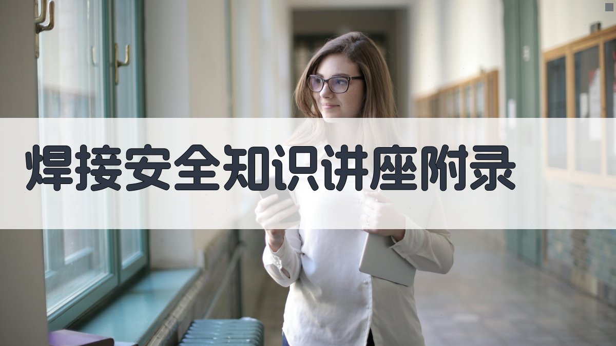 焊接安全知识讲座 · 附录 图5