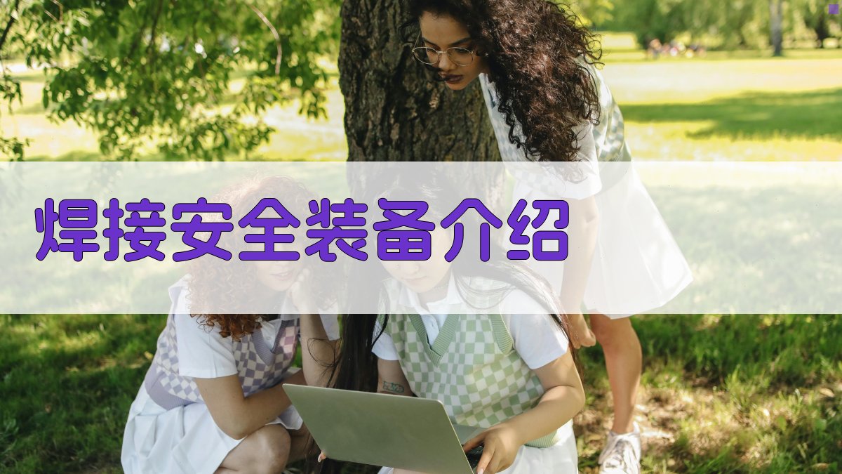 焊接安全装备介绍 图2