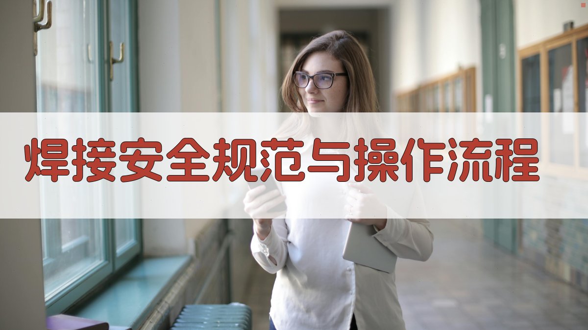 焊工实操技能培训课程设计与实施