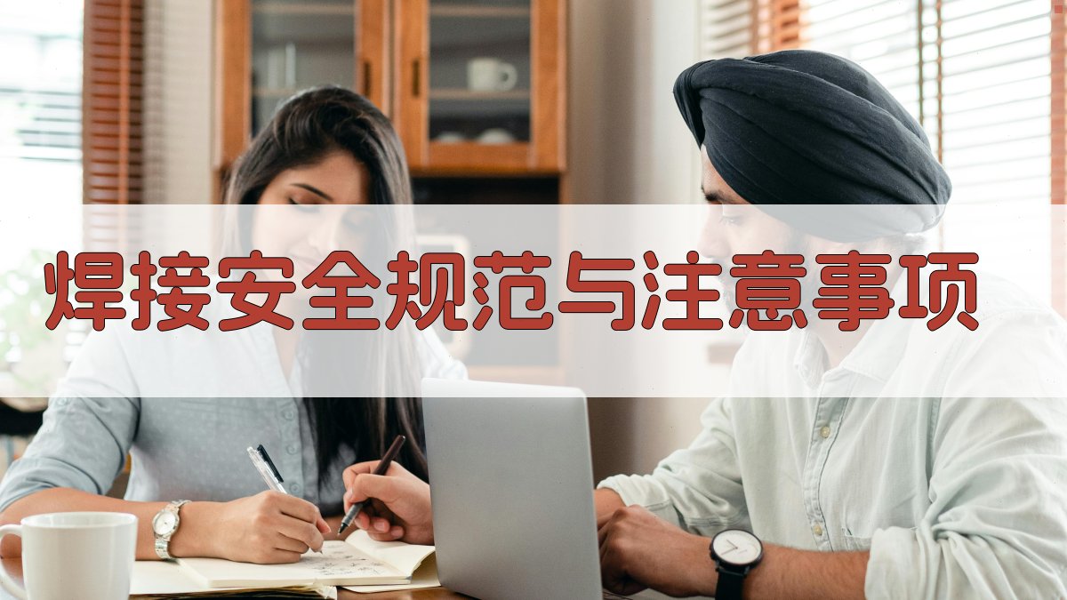 焊接安全规范与注意事项 图2