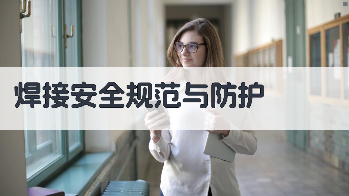 焊接技术培训课程推荐