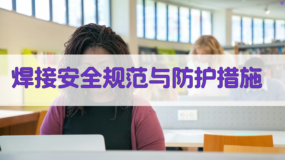 焊接安全规范与防护措施 图3