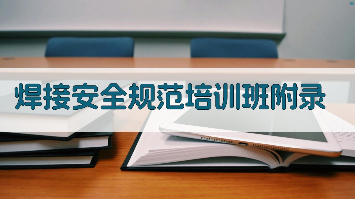 焊接安全规范培训班 · 附录 图4