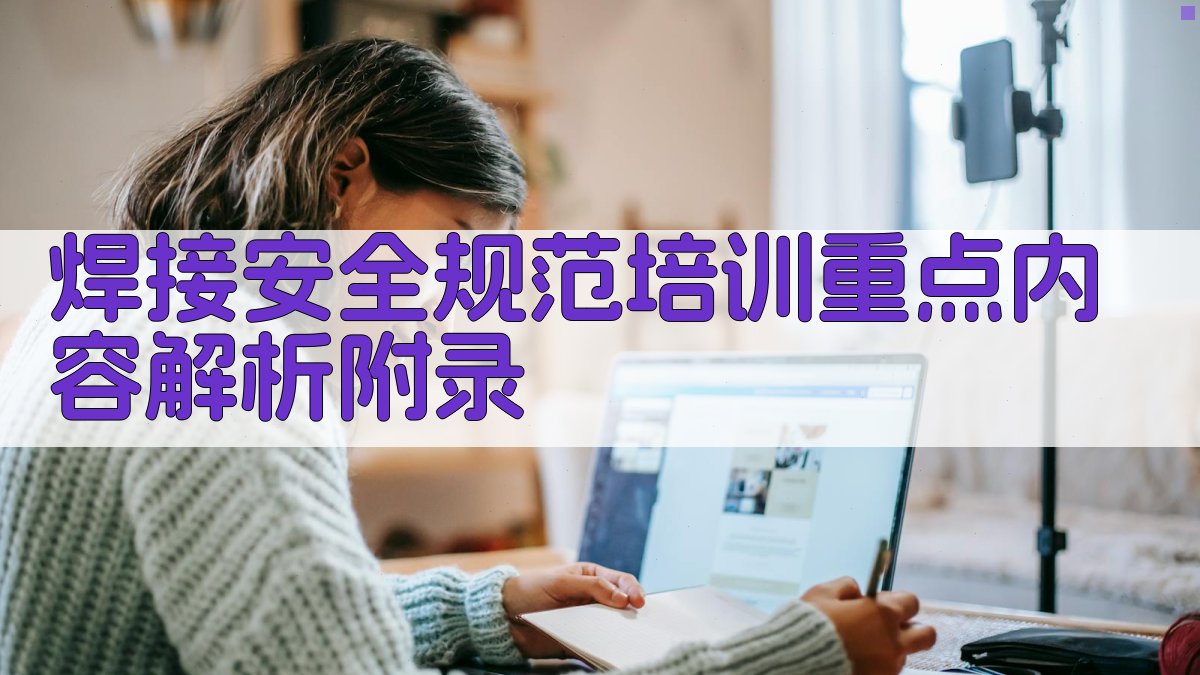 焊接安全规范培训重点内容解析 · 附录 图5