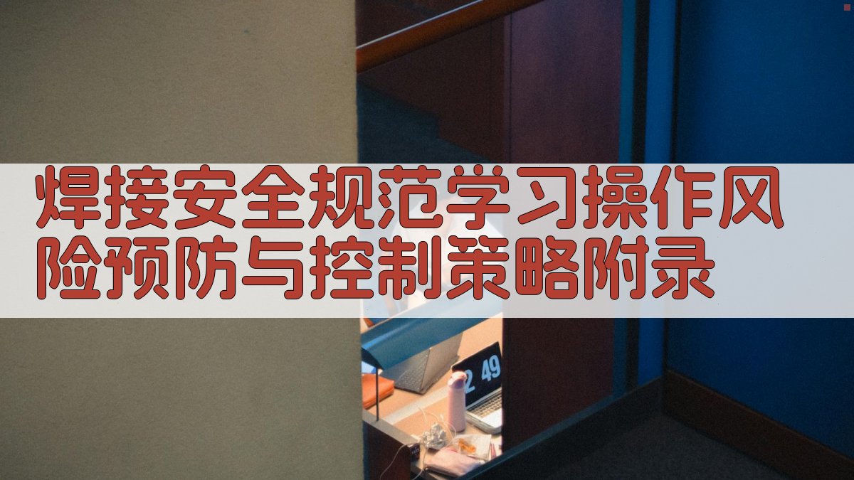 焊接安全规范学习操作风险预防与控制策略 · 附录 图4