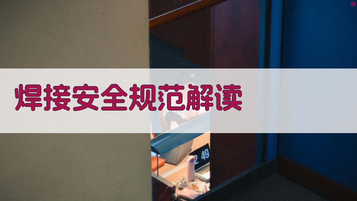 焊接技术实操训练班