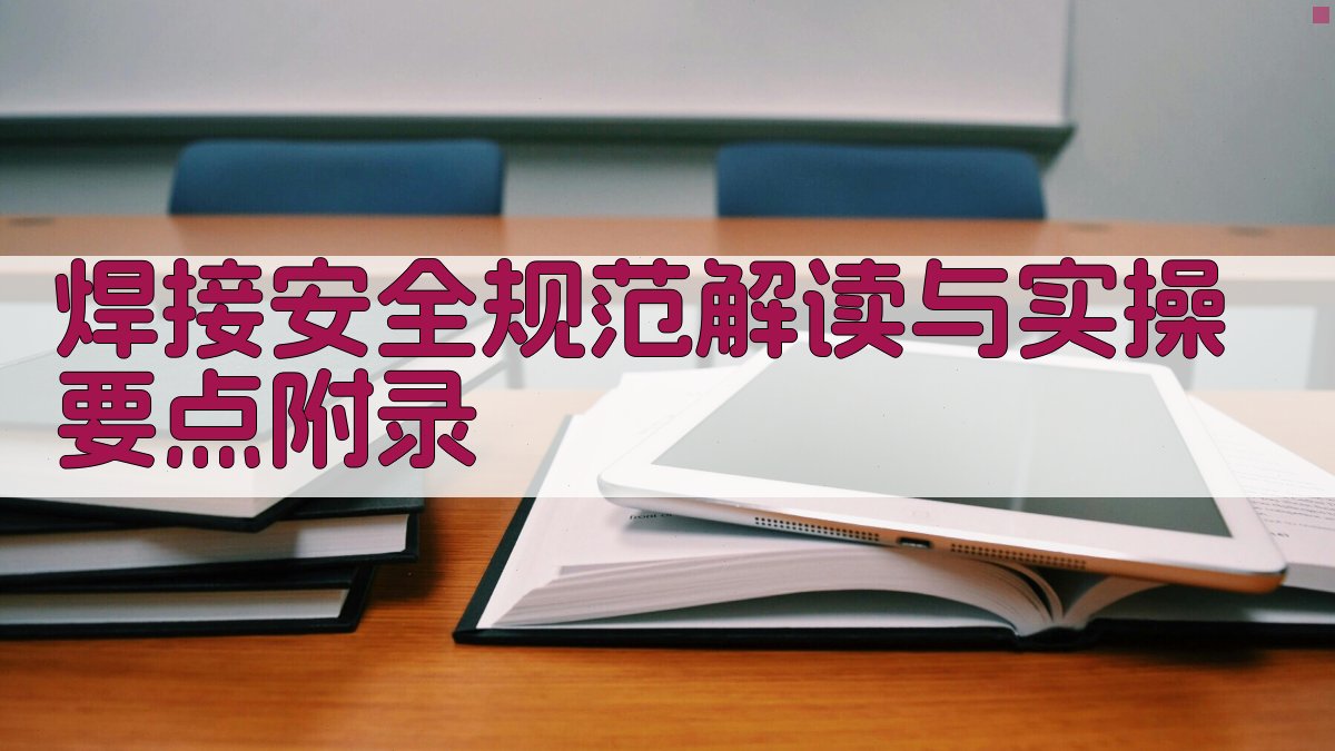 焊接安全规范解读与实操要点 · 附录 图5