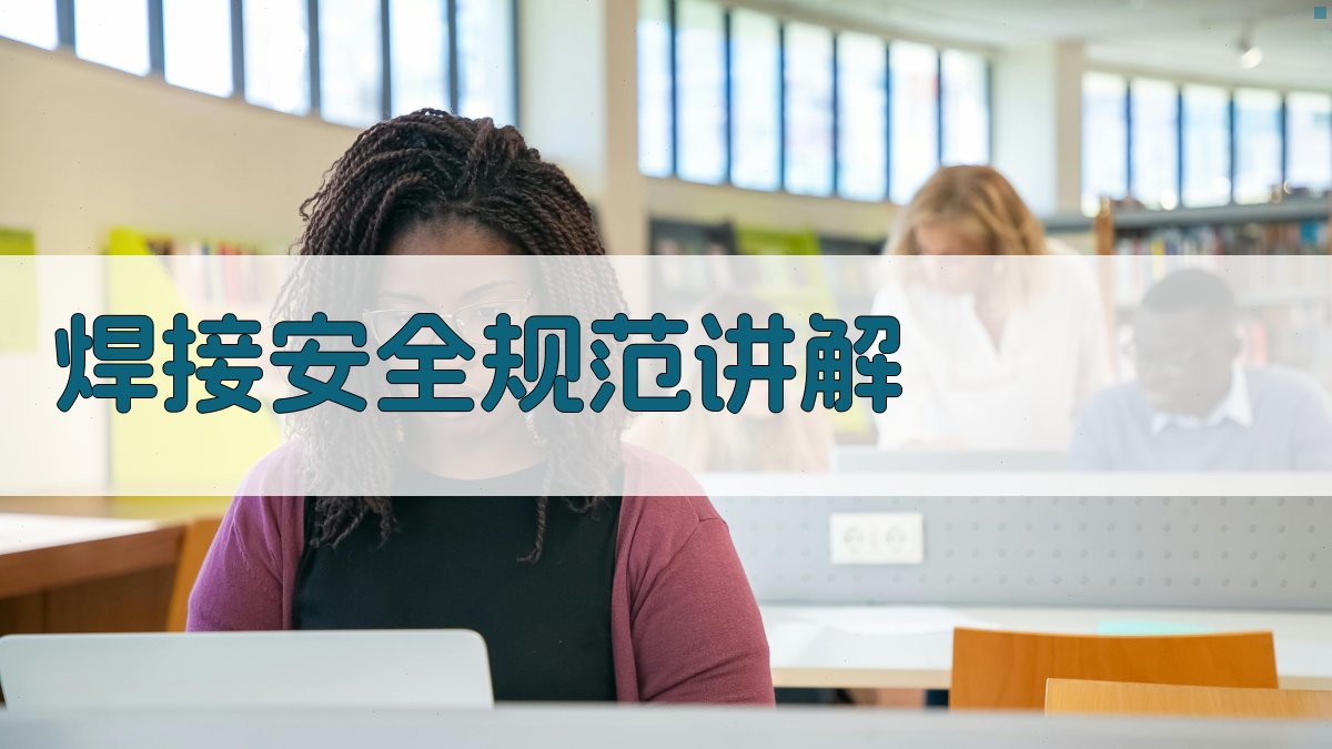 焊接安全规范讲解 图2