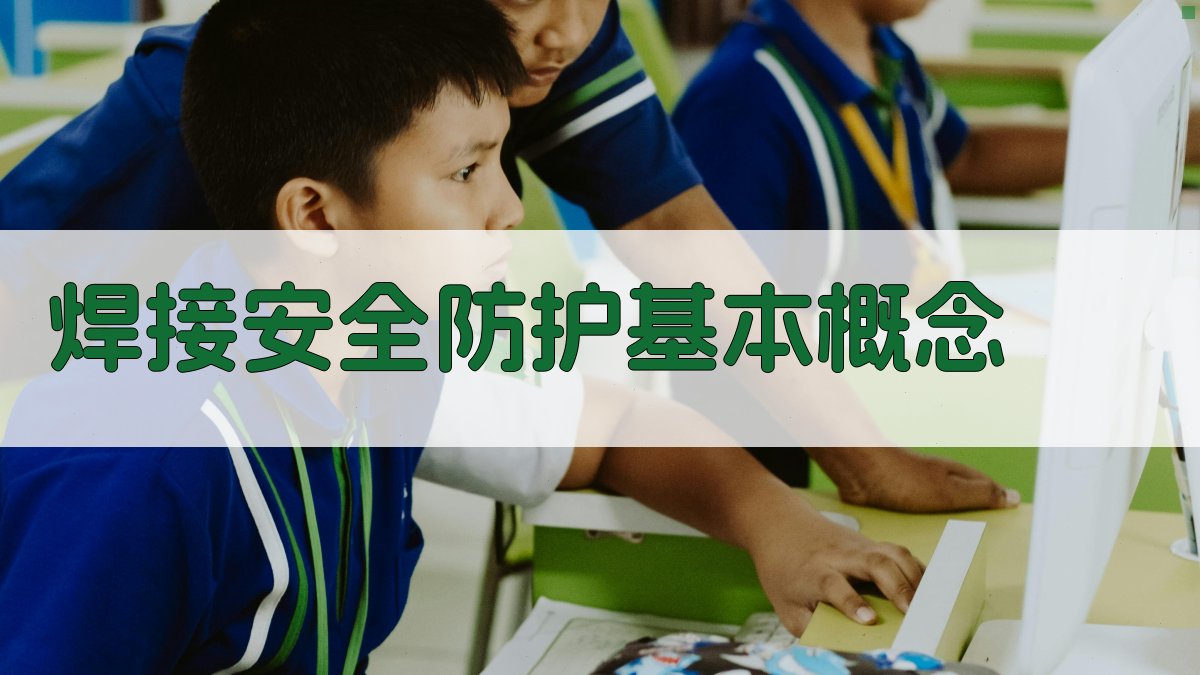 焊接安全防护措施与实操要点