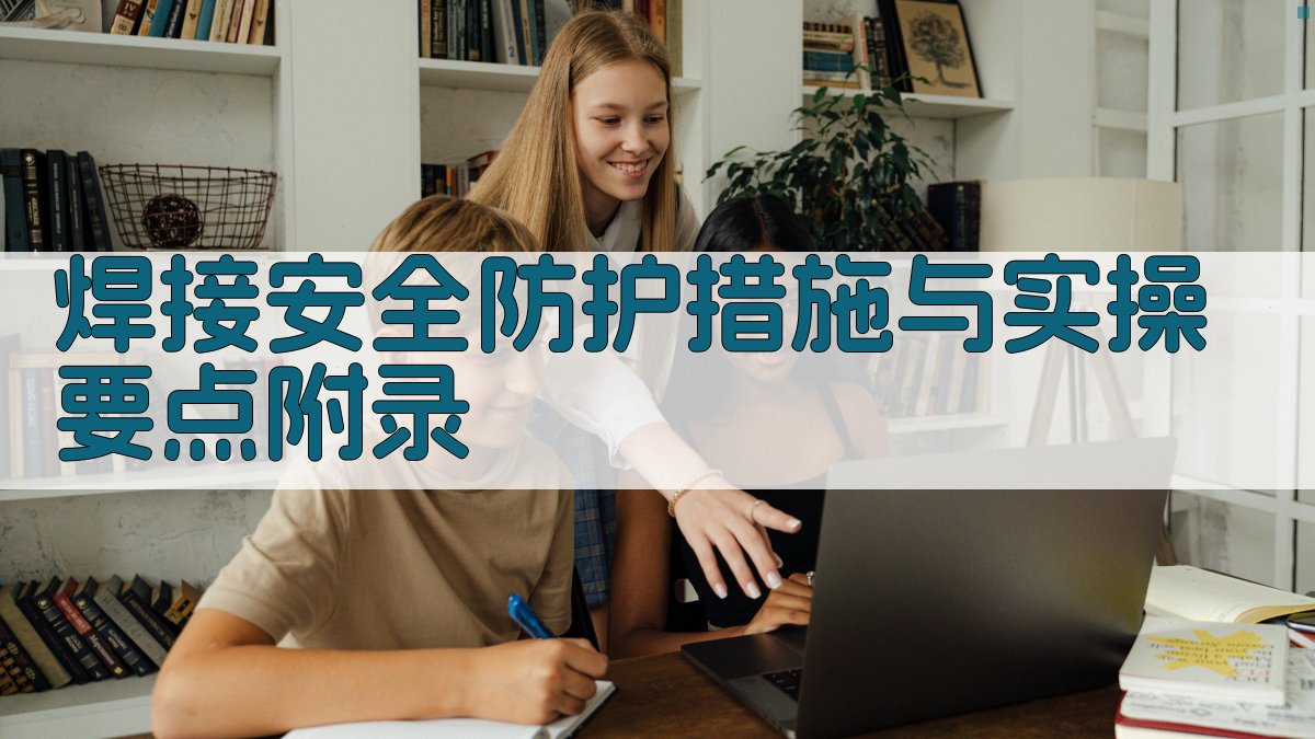焊接安全防护措施与实操要点 · 附录 图4