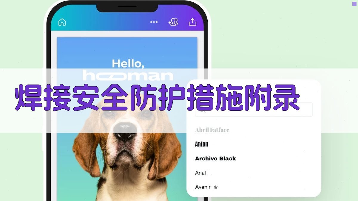 焊接安全防护措施 · 附录 图5